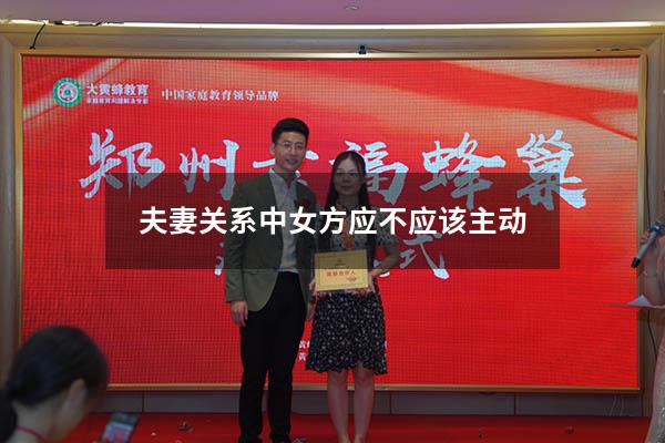 夫妻关系中女方应不应该主动