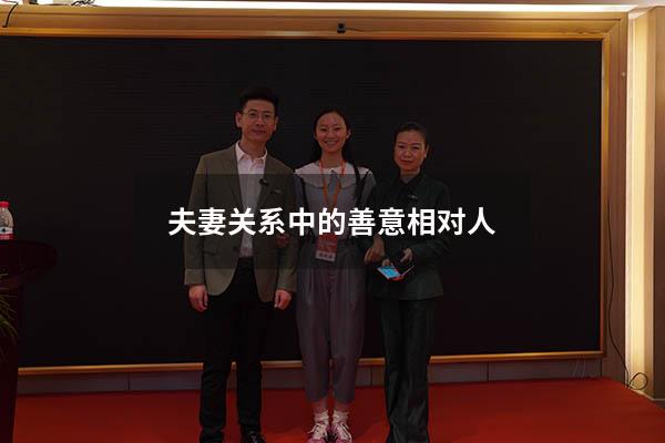夫妻关系中的善意相对人