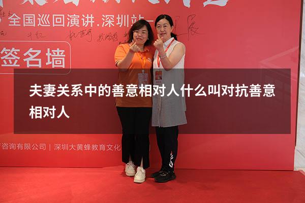 夫妻关系中的善意相对人（什么叫对抗善意相对人）