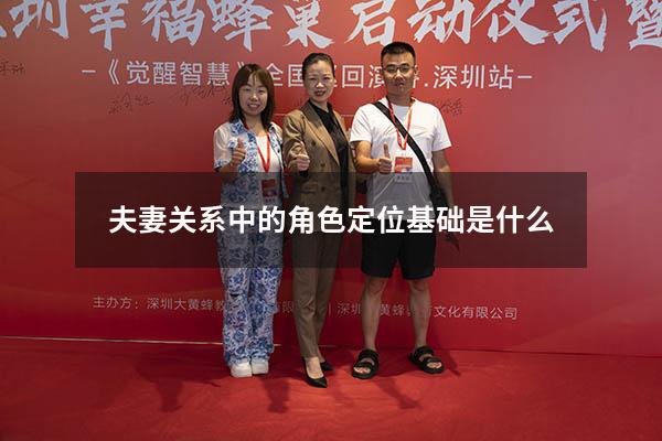 夫妻关系中的角色定位基础是什么
