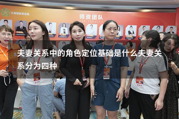 夫妻关系中的角色定位基础是什么（夫妻关系分为四种）