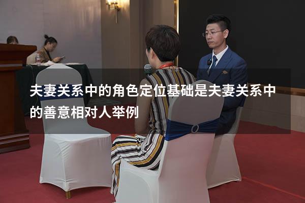 夫妻关系中的角色定位基础是（夫妻关系中的善意相对人举例）