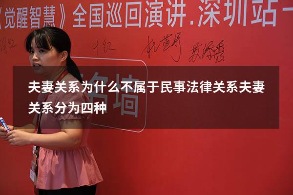 夫妻关系为什么不属于民事法律关系（夫妻关系分为四种）