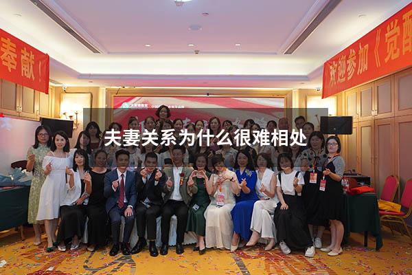 夫妻关系为什么很难相处