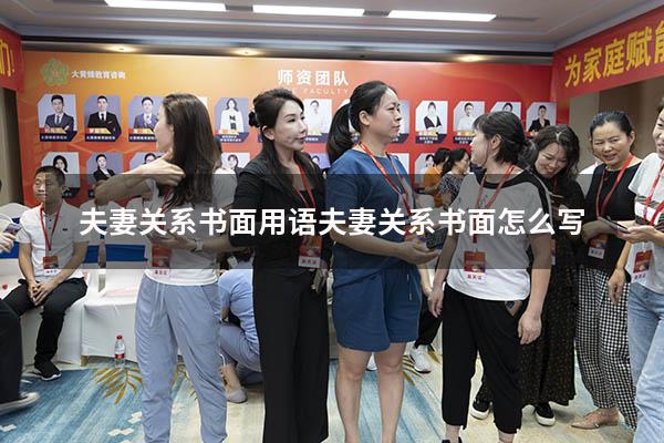 夫妻关系书面用语（夫妻关系书面怎么写）
