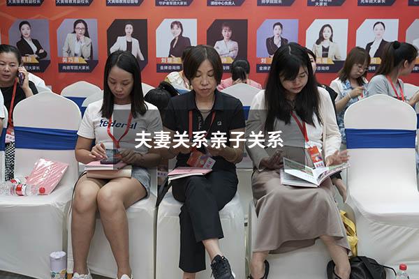 夫妻关系亲子关系