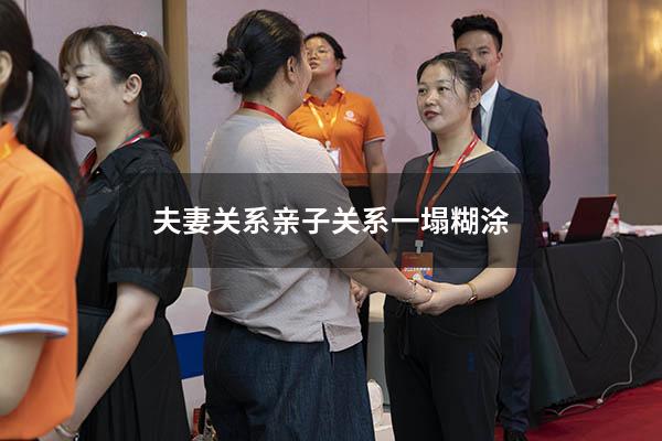 夫妻关系亲子关系一塌糊涂