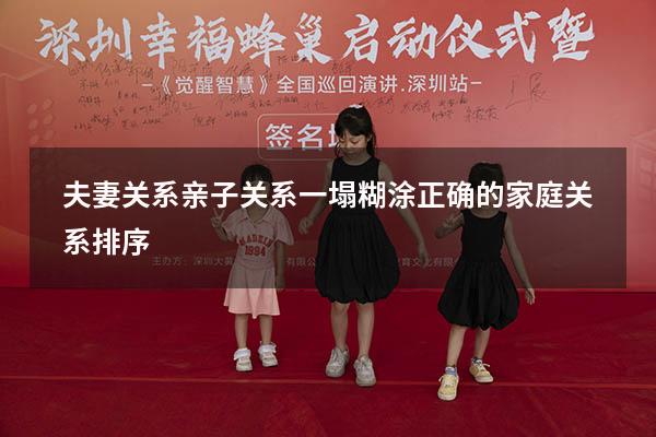 夫妻关系亲子关系一塌糊涂（正确的家庭关系排序）