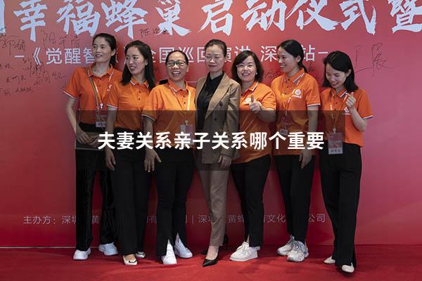 夫妻关系亲子关系哪个重要