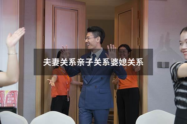 夫妻关系亲子关系婆媳关系