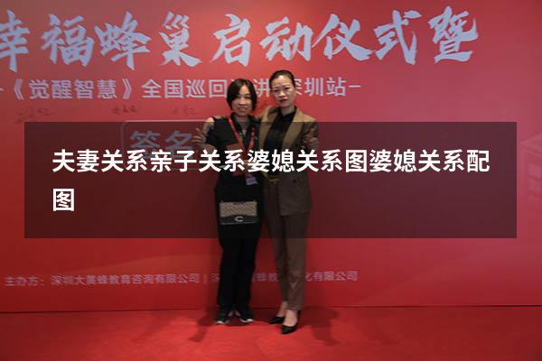 夫妻关系亲子关系婆媳关系图（婆媳关系配图）