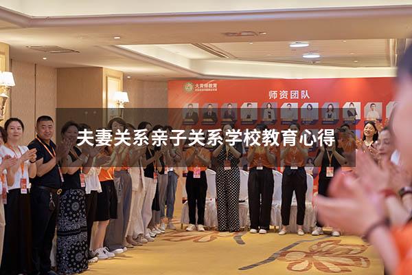 夫妻关系亲子关系学校教育心得