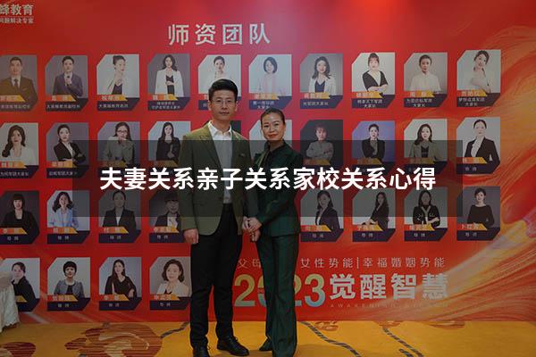 夫妻关系亲子关系家校关系心得