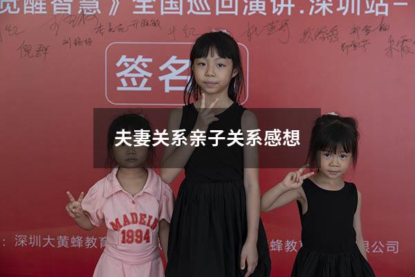 夫妻关系亲子关系感想