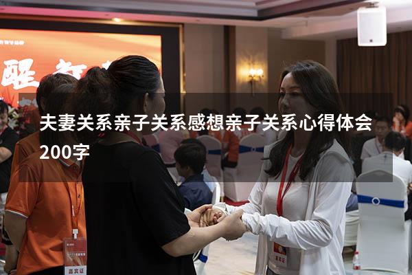 夫妻关系亲子关系感想（亲子关系心得体会200字）