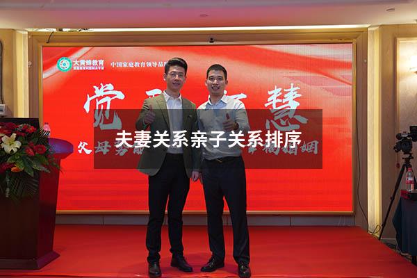 夫妻关系亲子关系排序