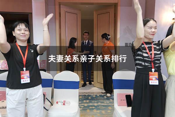 夫妻关系亲子关系排行
