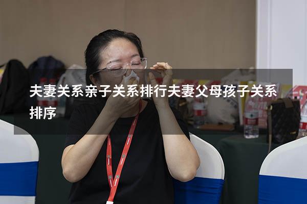 夫妻关系亲子关系排行（夫妻父母孩子关系排序）