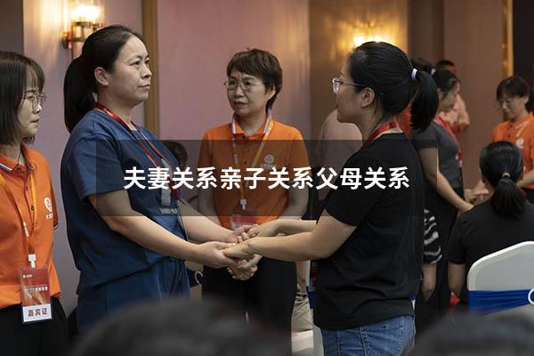 夫妻关系亲子关系父母关系
