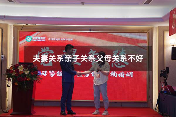 夫妻关系亲子关系父母关系不好