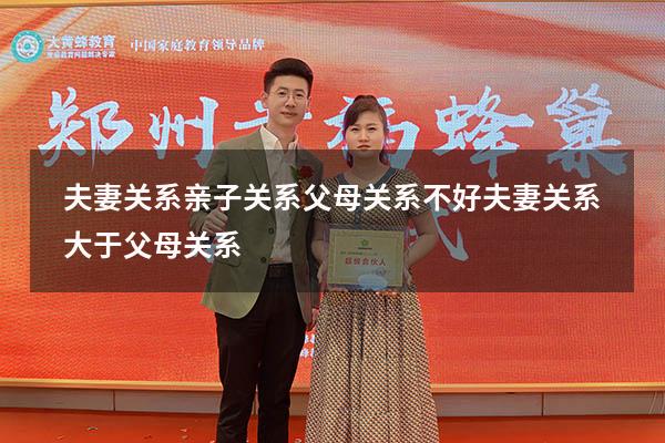 夫妻关系亲子关系父母关系不好（夫妻关系大于父母关系）