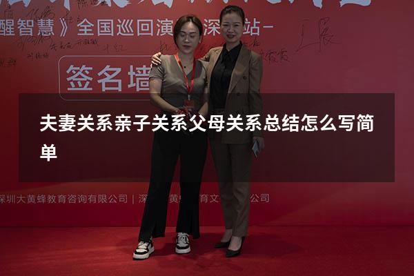 夫妻关系亲子关系父母关系总结怎么写简单