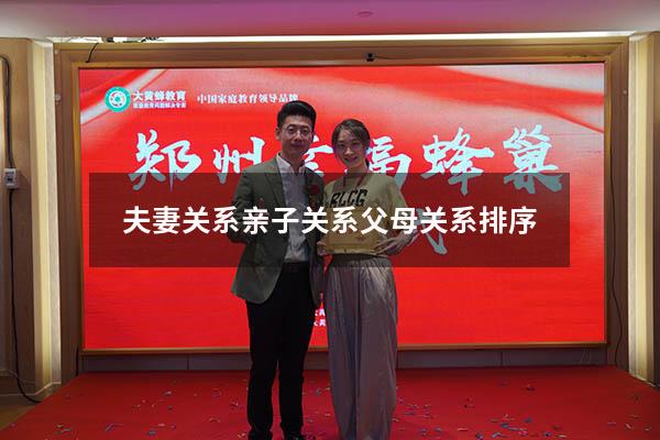夫妻关系亲子关系父母关系排序
