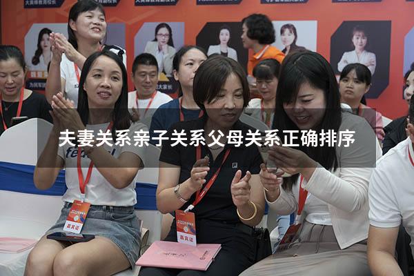 夫妻关系亲子关系父母关系正确排序