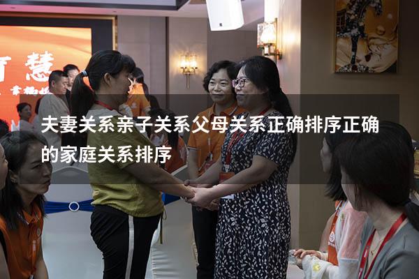 夫妻关系亲子关系父母关系正确排序（正确的家庭关系排序）