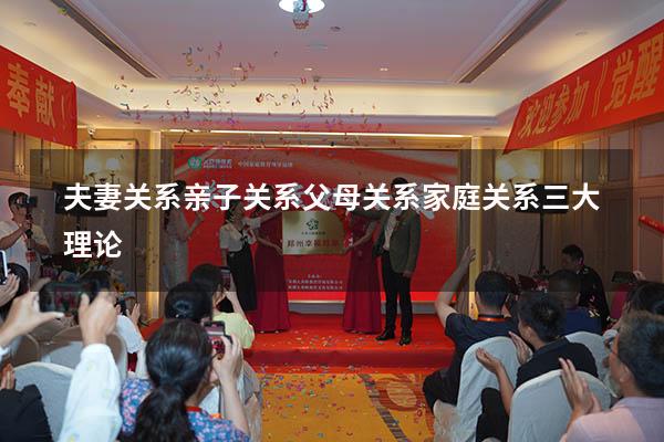 夫妻关系亲子关系父母关系（家庭关系三大理论）
