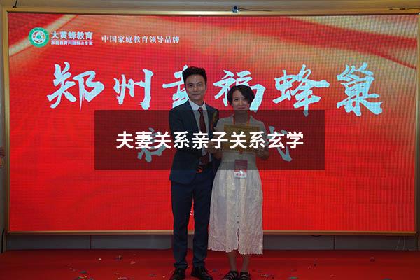 夫妻关系亲子关系玄学