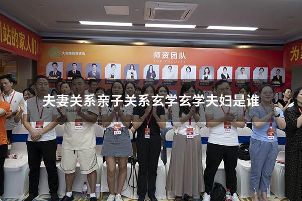 夫妻关系亲子关系玄学（玄学夫妇是谁）