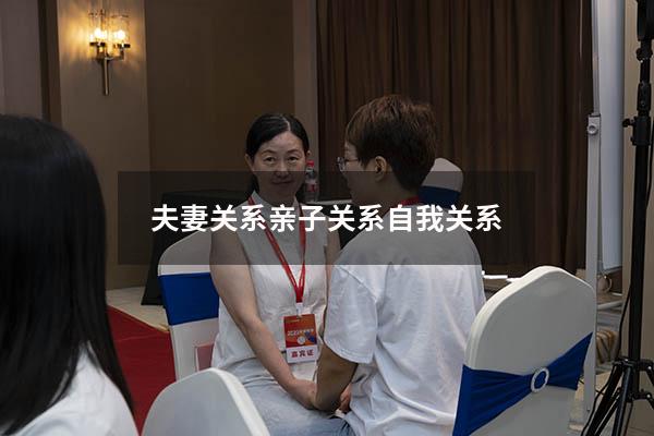 夫妻关系亲子关系自我关系