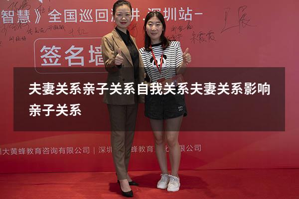 夫妻关系亲子关系自我关系（夫妻关系影响亲子关系）