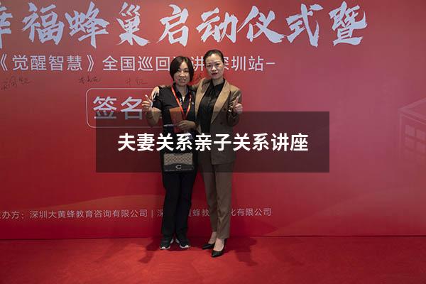 夫妻关系亲子关系讲座