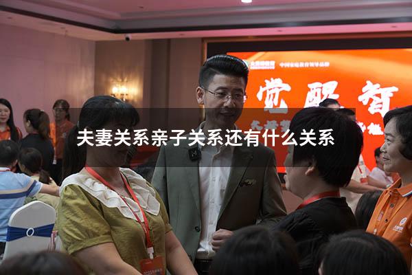 夫妻关系亲子关系还有什么关系
