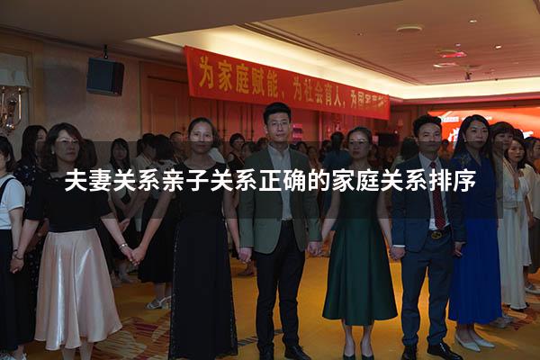 夫妻关系亲子关系（正确的家庭关系排序）