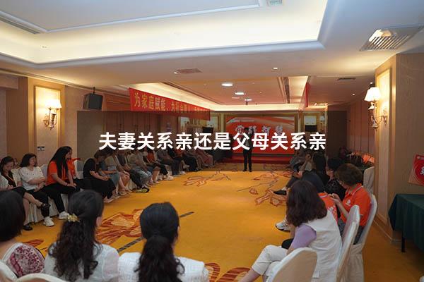 夫妻关系亲还是父母关系亲