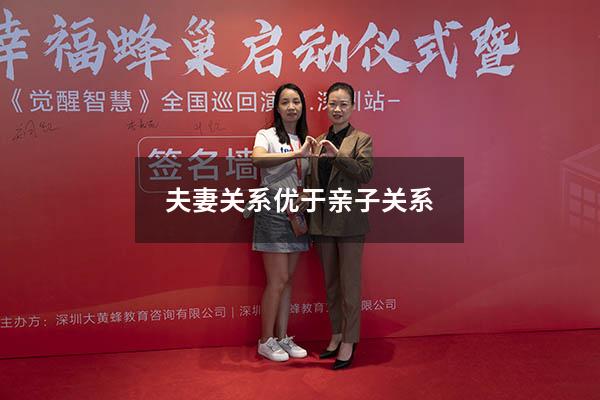 夫妻关系优于亲子关系