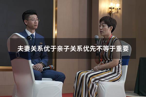 夫妻关系优于亲子关系优先不等于重要