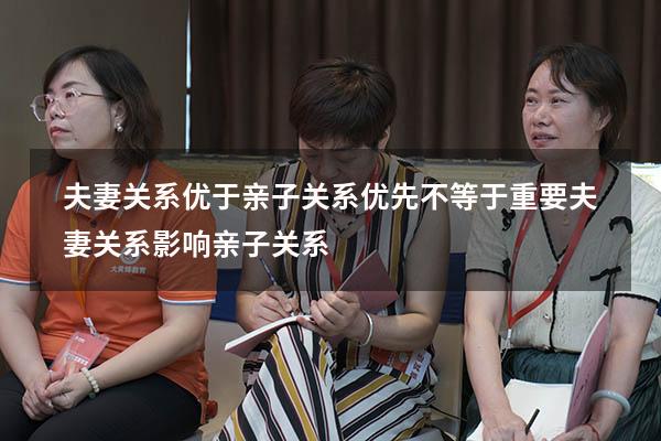 夫妻关系优于亲子关系优先不等于重要（夫妻关系影响亲子关系）