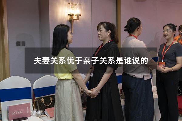 夫妻关系优于亲子关系是谁说的