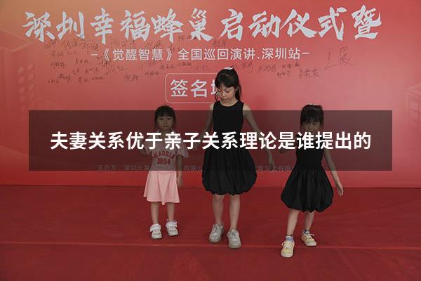 夫妻关系优于亲子关系理论是谁提出的