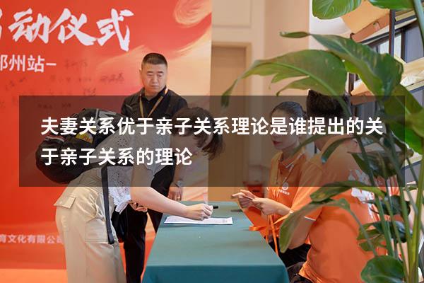 夫妻关系优于亲子关系理论是谁提出的（关于亲子关系的理论）