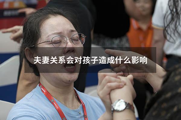 夫妻关系会对孩子造成什么影响