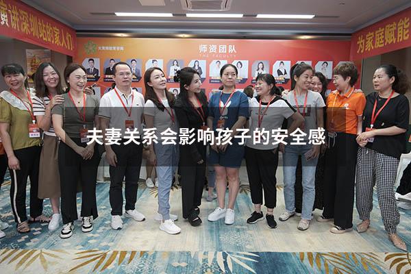 夫妻关系会影响孩子的安全感