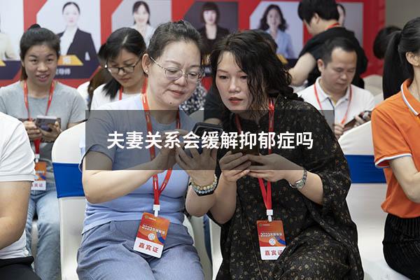 夫妻关系会缓解抑郁症吗
