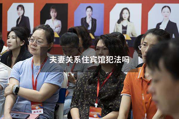 夫妻关系住宾馆犯法吗