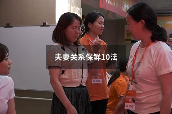 夫妻关系保鲜10法