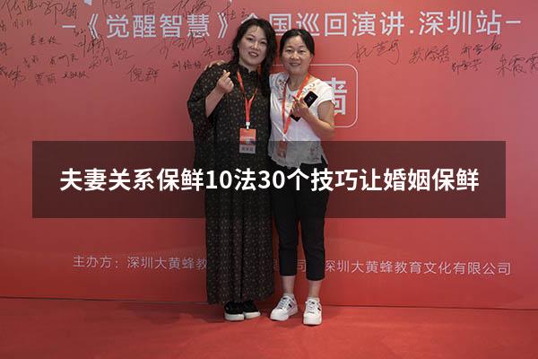 夫妻关系保鲜10法（30个技巧让婚姻保鲜）